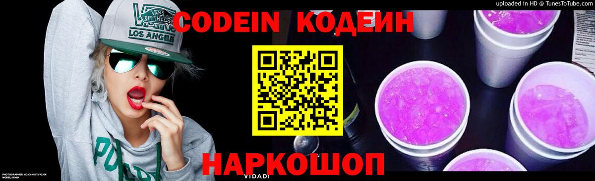 Кодеин Purple Drank  Вход с VPN  Кодеиновый сироп Lean напиток Lean (лин)  Элиста 